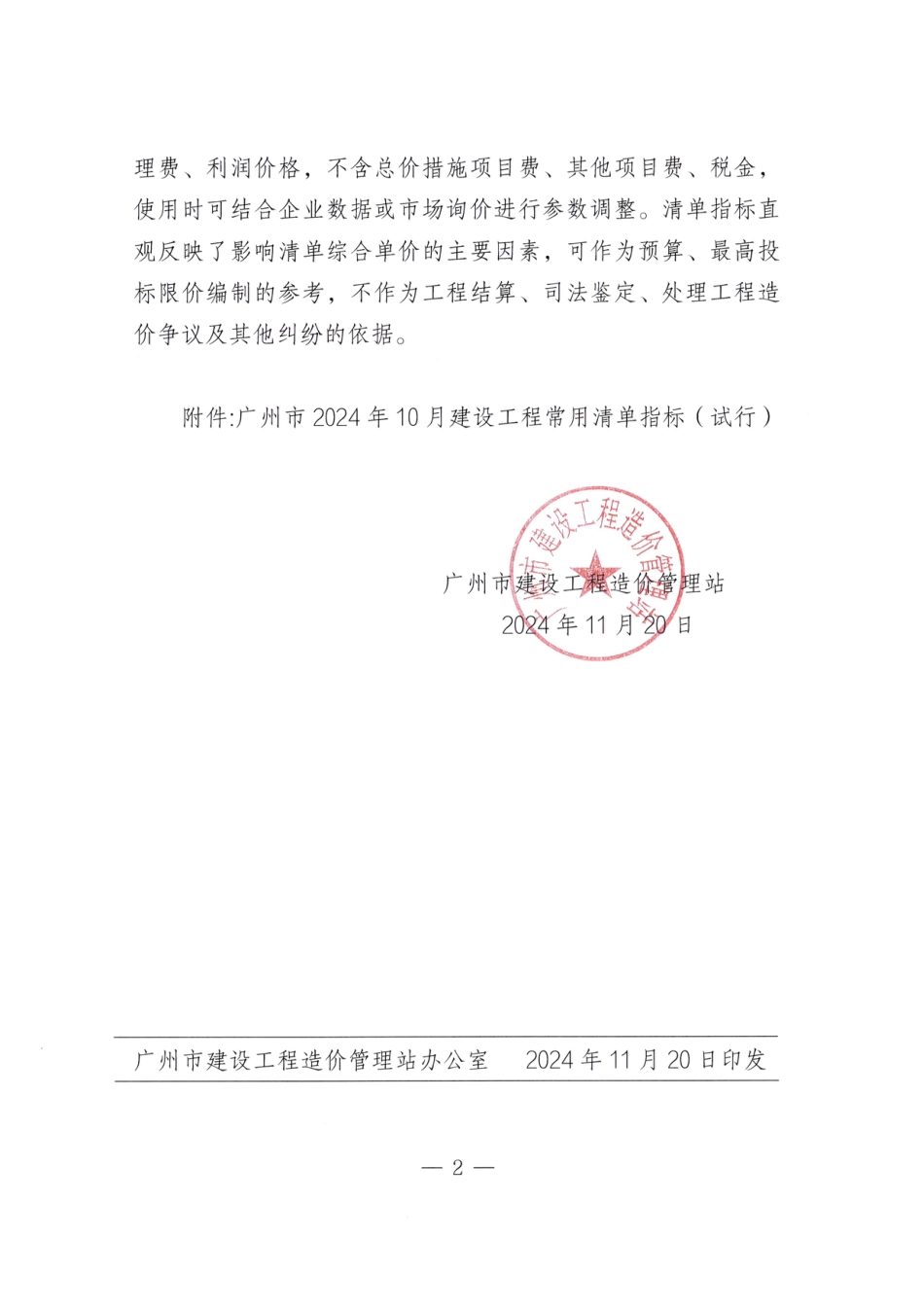 广州市2024年10月建设工程常用清单指标（试行）.pdf_第2页