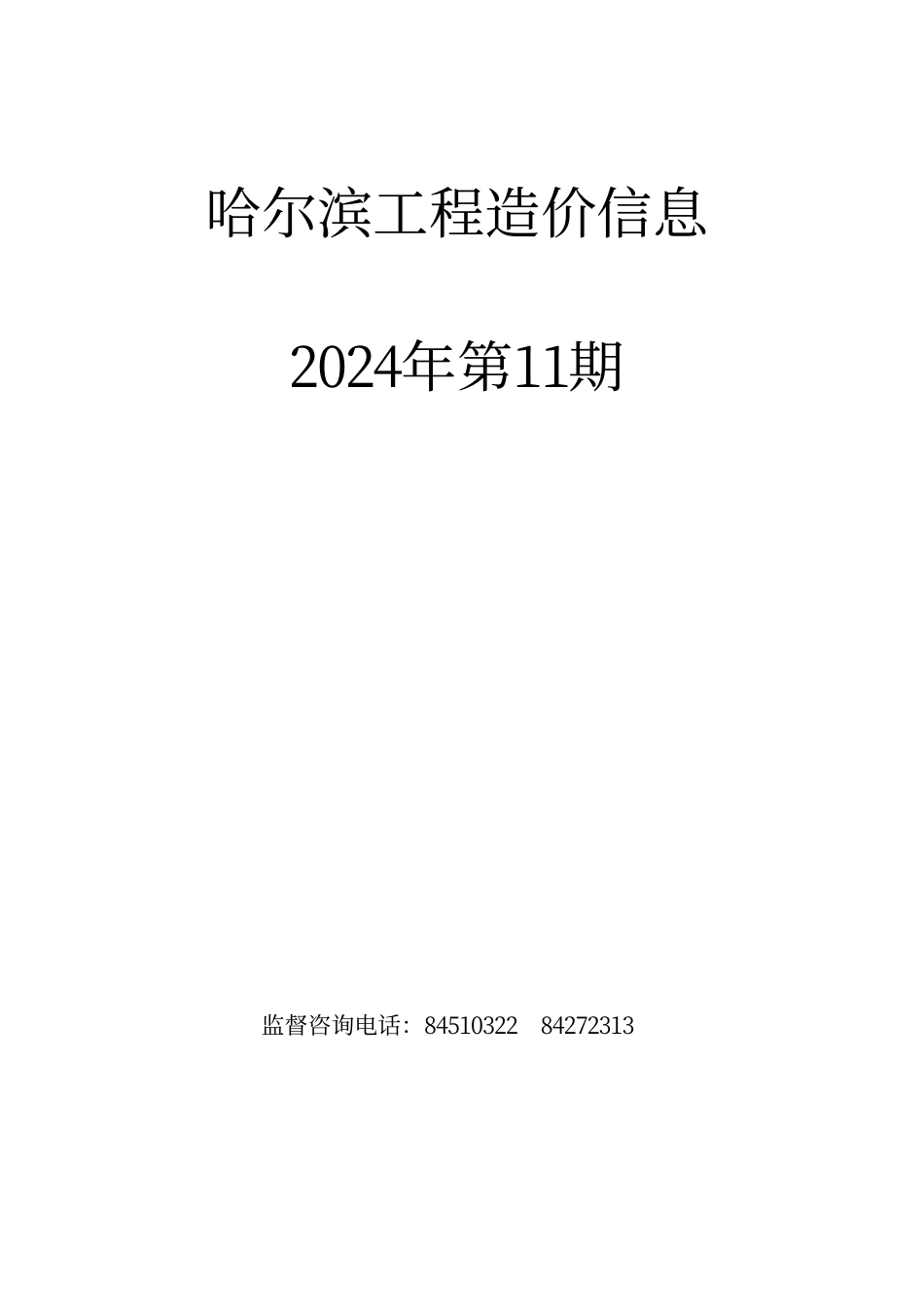 哈尔滨工程造价信息（2024年11月）-哈尔滨信息价.pdf_第1页