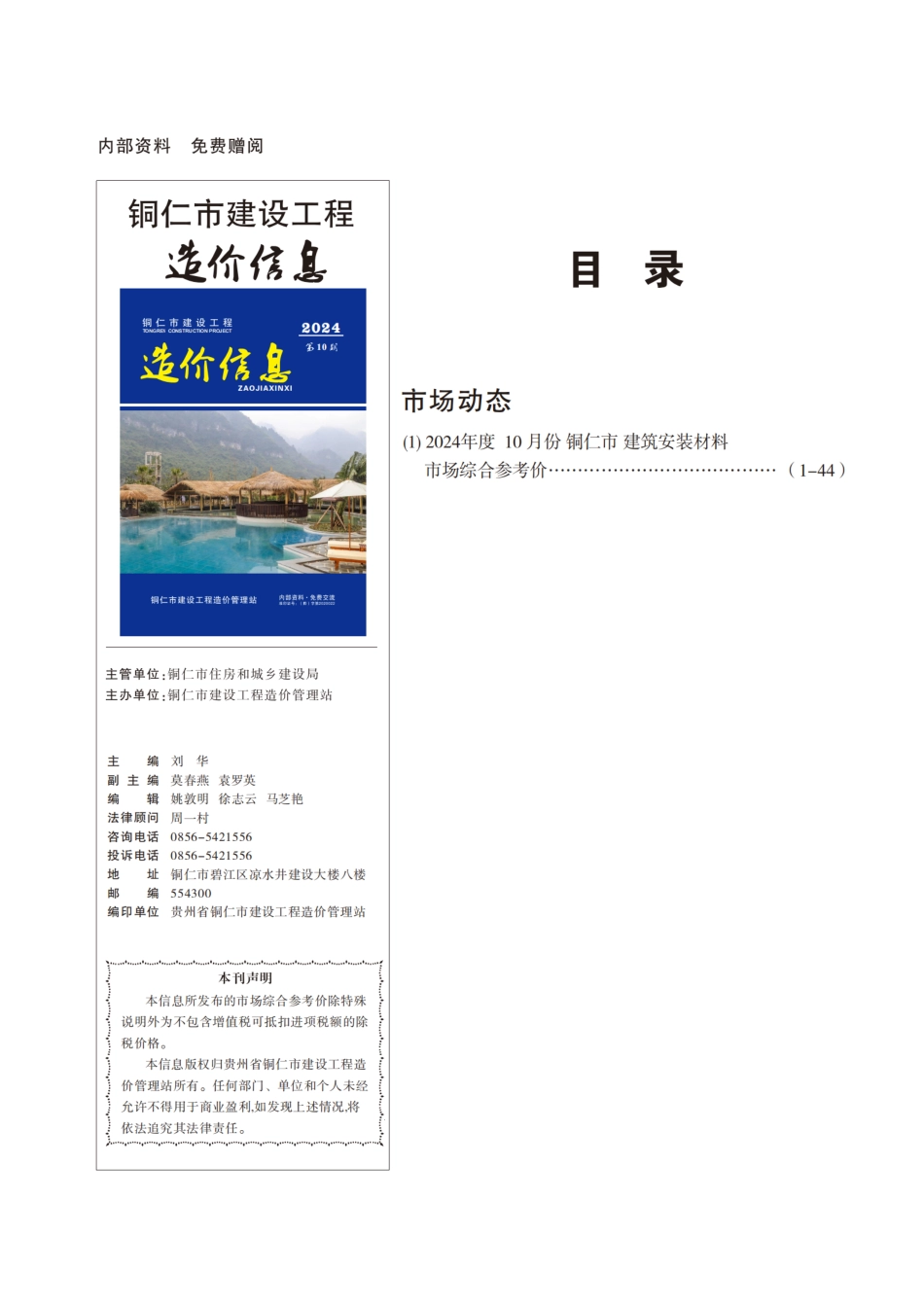 铜仁市建设工程造价信息2024年第10期-铜仁2024年10月信息价.pdf_第1页