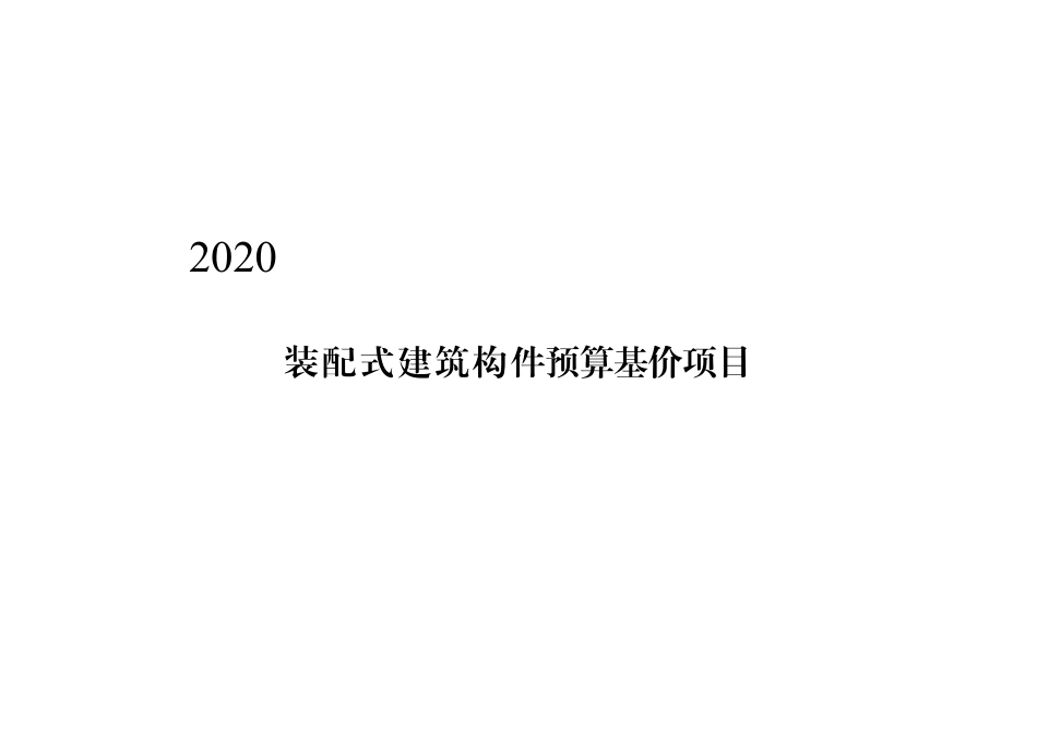 天津市2020装配式建筑构件预算基价项目.pdf_第1页