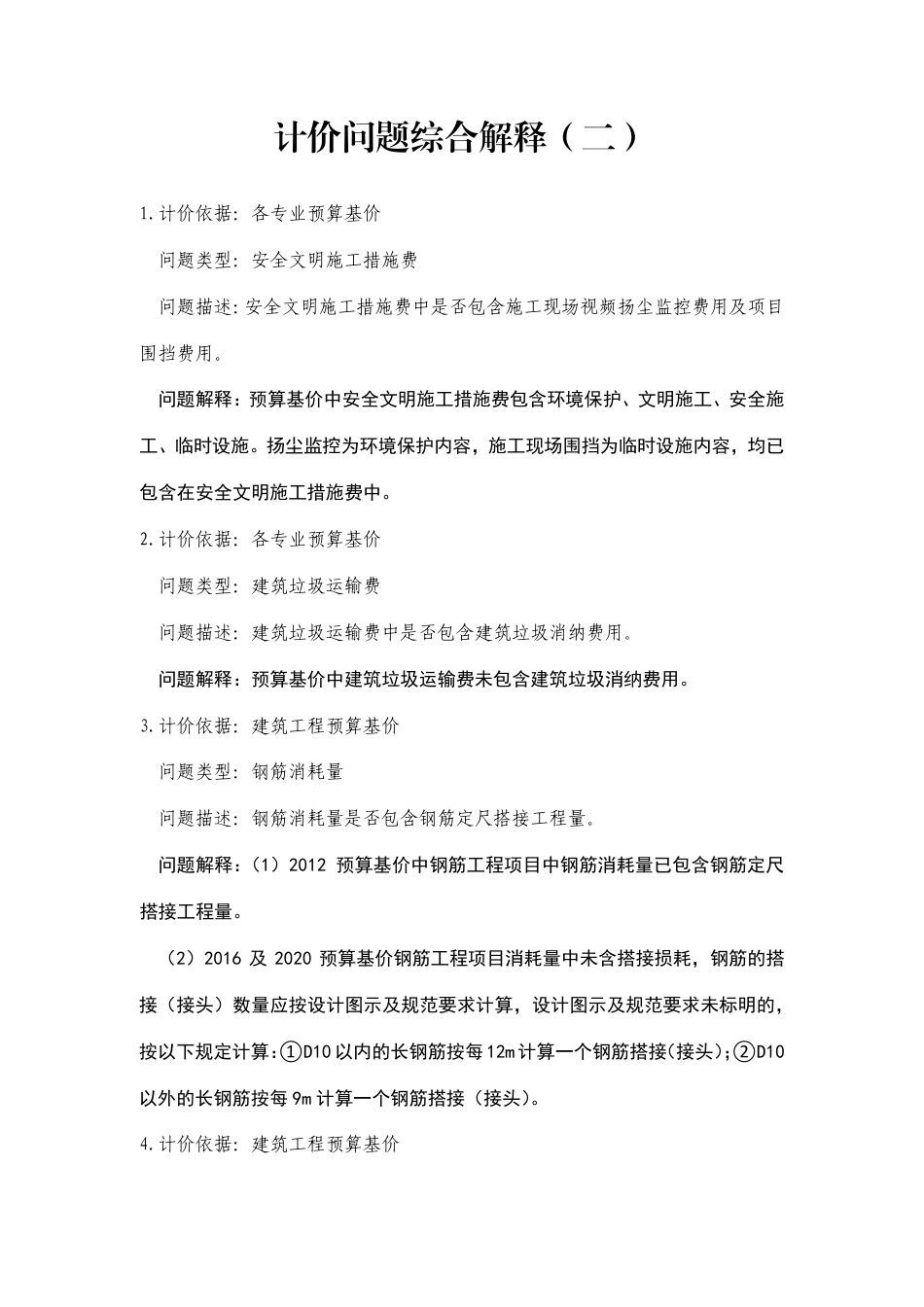 天津市计价问题综合解释（二）.pdf_第1页