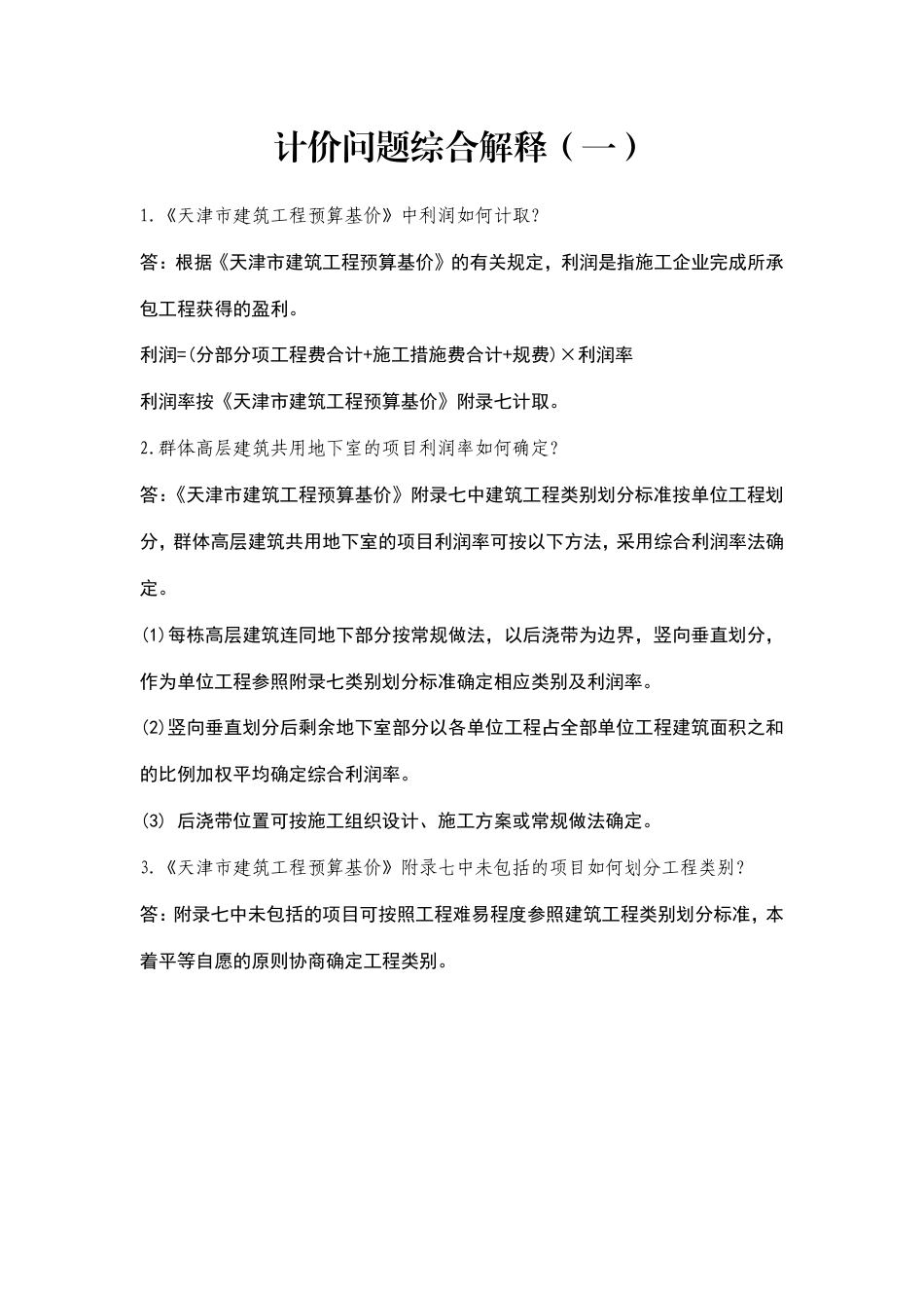 天津市计价问题综合解释（一）.pdf_第1页