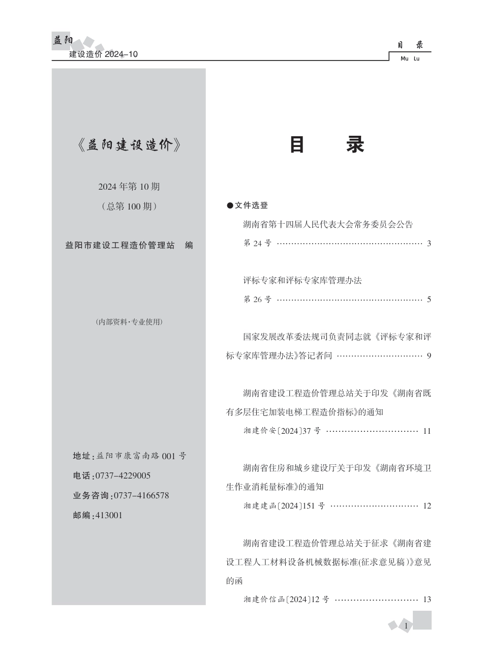 《益阳建设造价》 2024年第10期-益阳2024年10月信息价.pdf_第1页