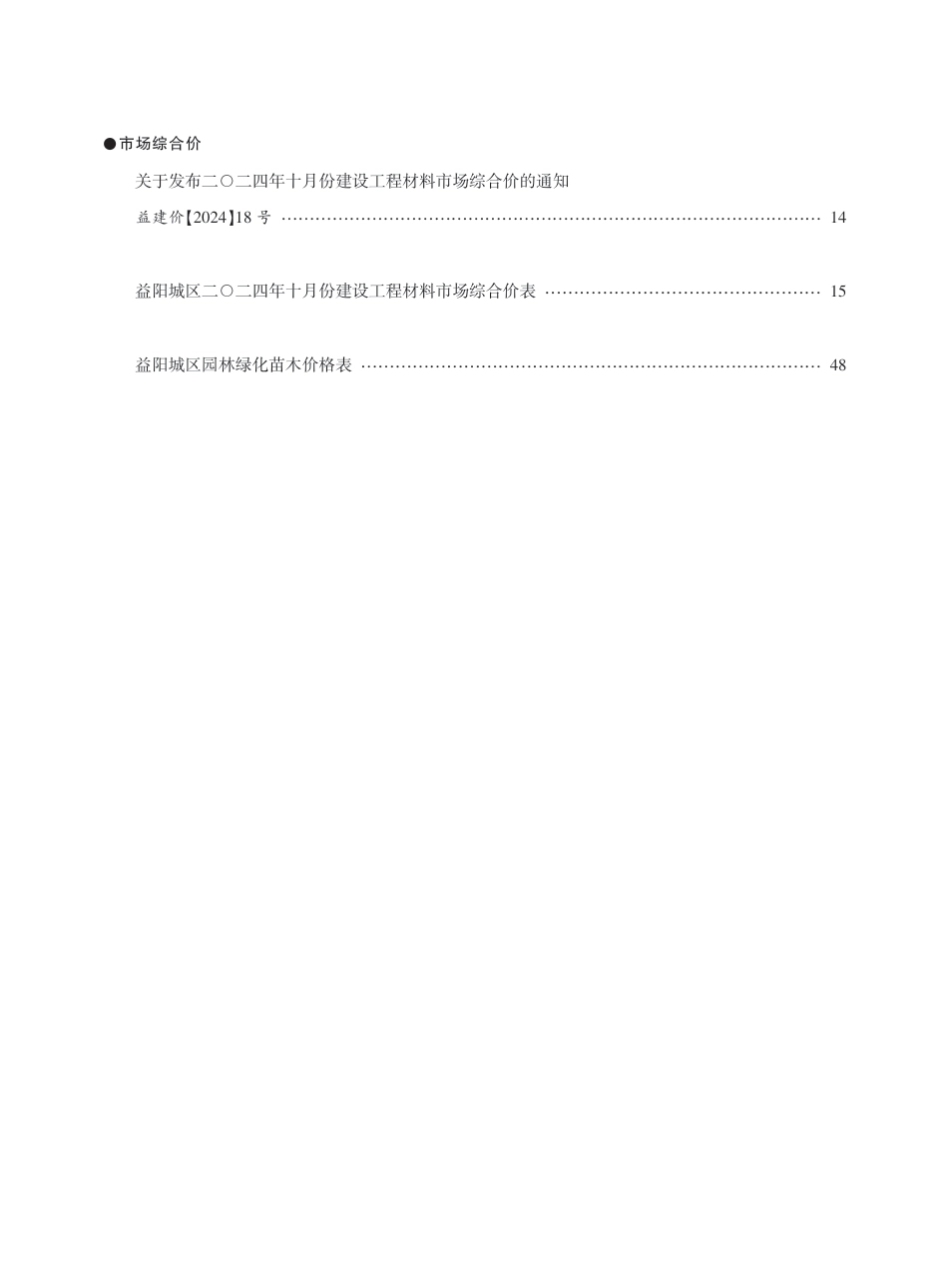 《益阳建设造价》 2024年第10期-益阳2024年10月信息价.pdf_第2页