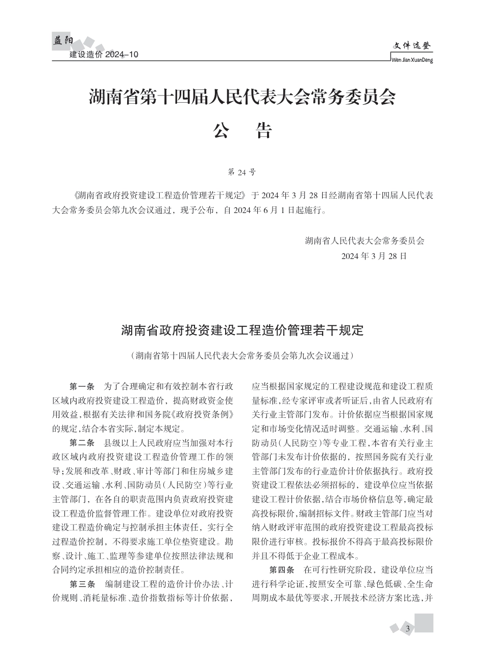 《益阳建设造价》 2024年第10期-益阳2024年10月信息价.pdf_第3页