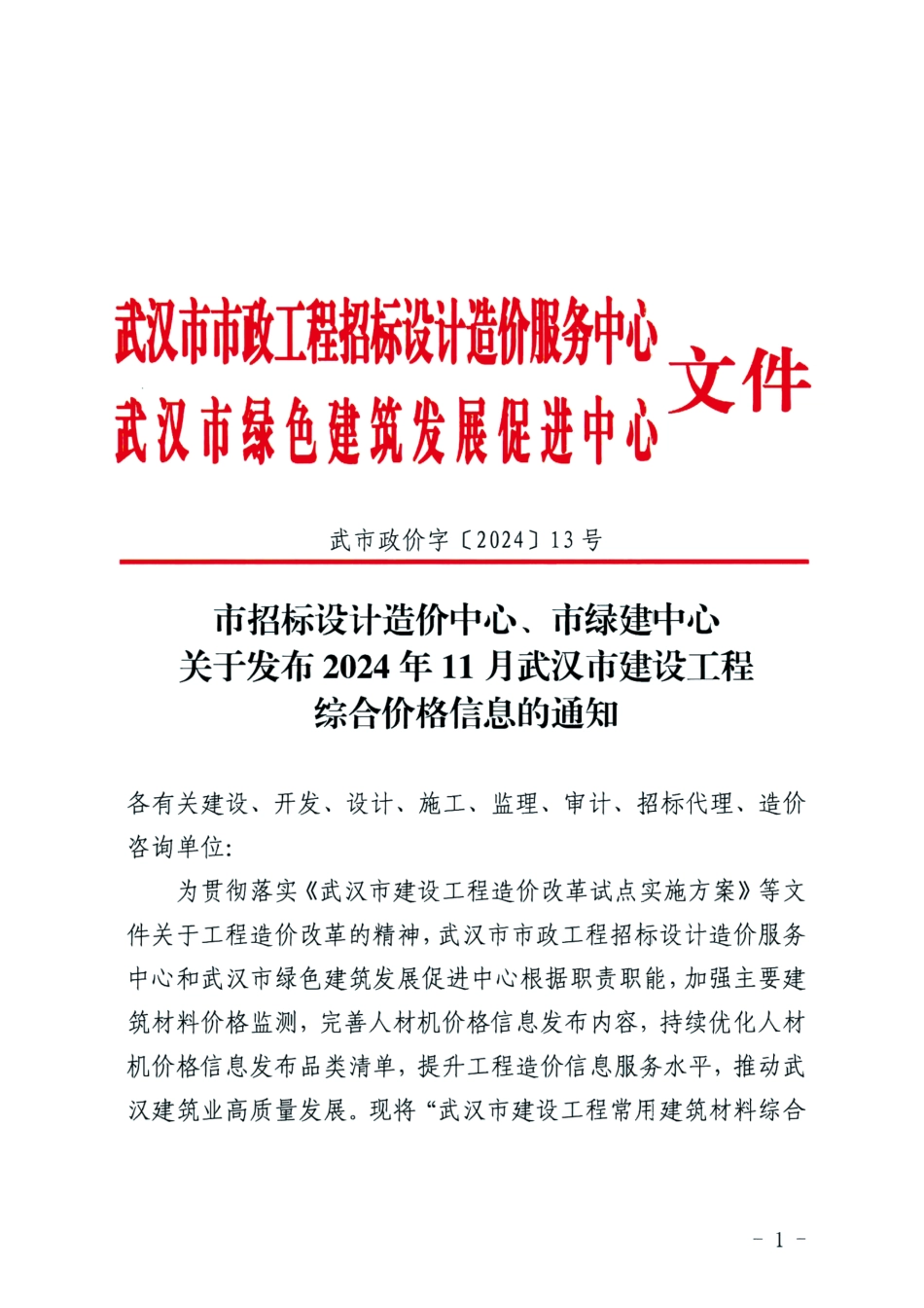 2024年11月武汉市建设工程综合价格信息-武汉市2024年11月信息价.pdf_第1页