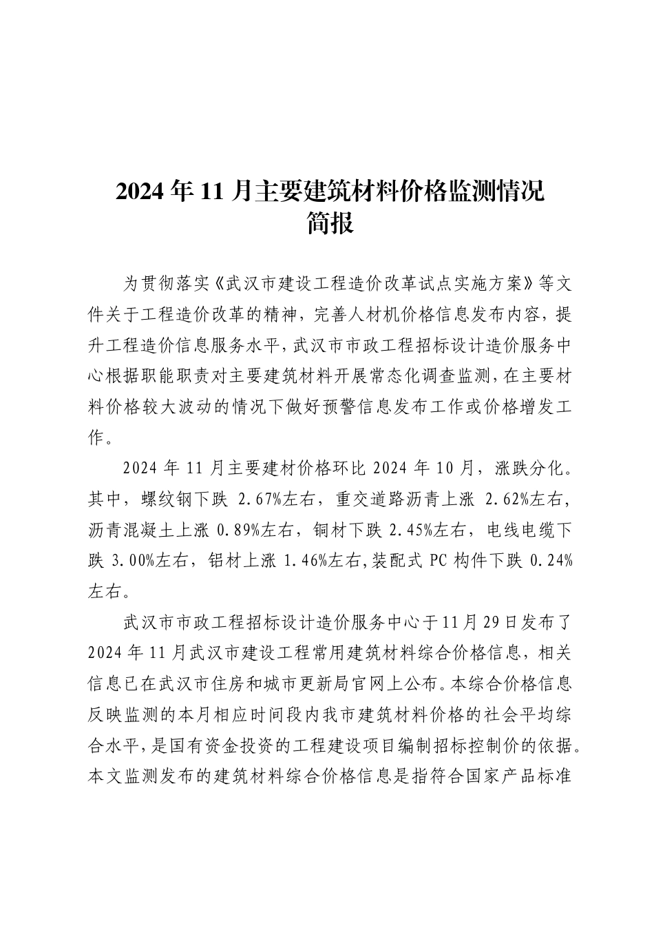 2024年11月武汉市主要建筑材料价格监测情况简报.pdf_第1页