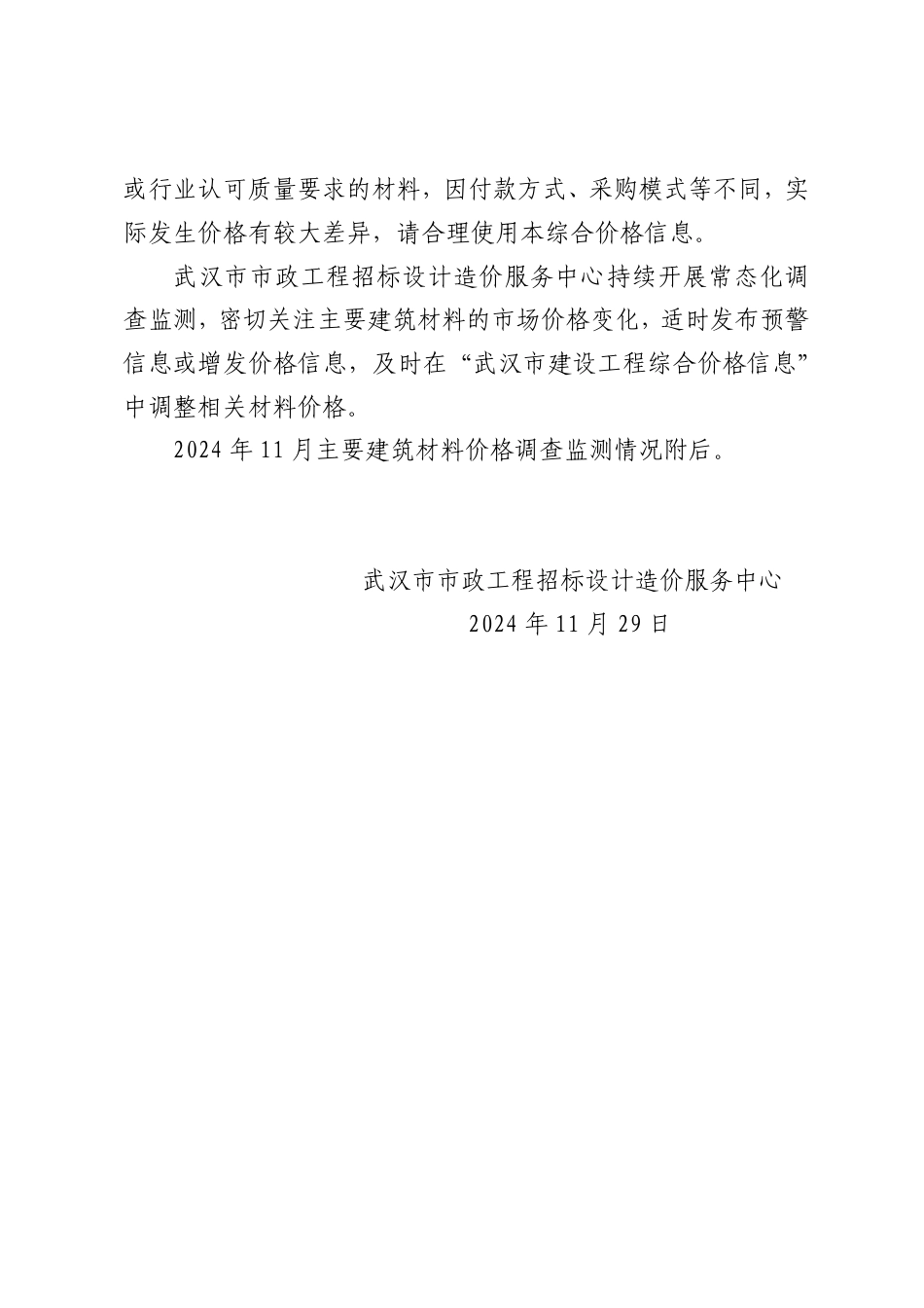 2024年11月武汉市主要建筑材料价格监测情况简报.pdf_第2页