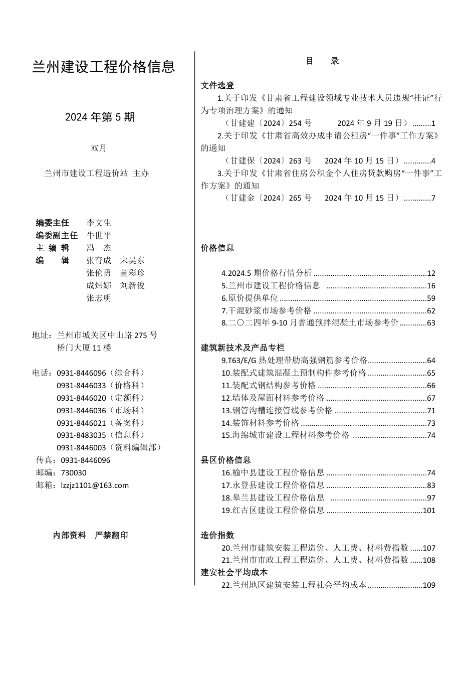 2024年第5期兰州建设工程价格信息-2024年9-10月兰州信息价.pdf_第1页