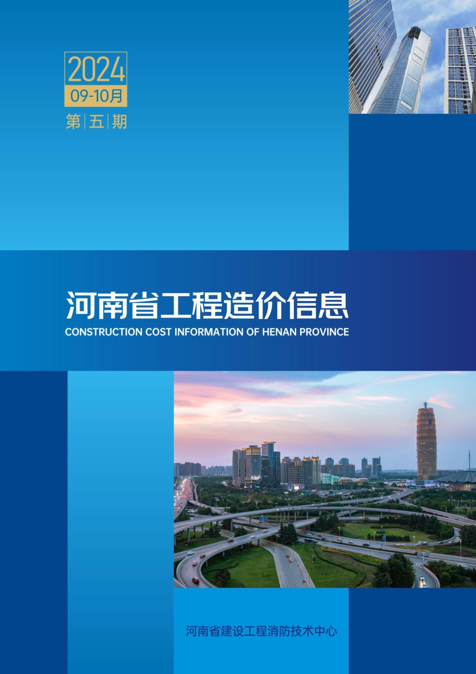 河南省2024年9-10月建设工程材料价格信息-河南省2024年第5期信息价.pdf_第1页