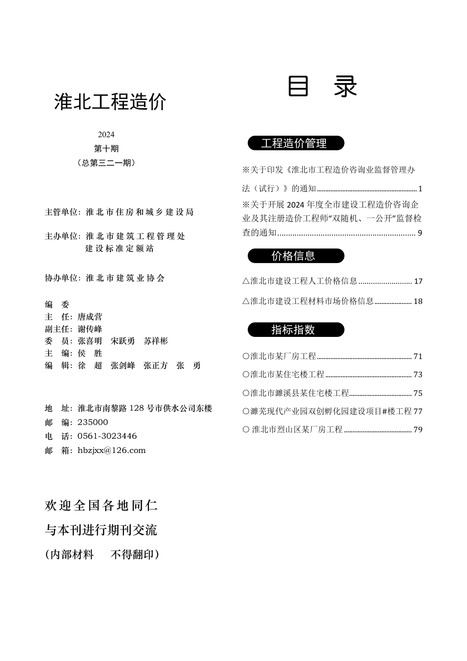 淮北市2024年10月工程造价信息-淮北信息价.pdf_第3页
