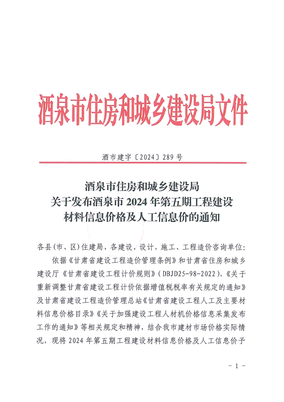 酒泉市2024年第五期工程建设材料信息价格及人工信息价-酒泉市2024年9-10月信息价.pdf_第1页