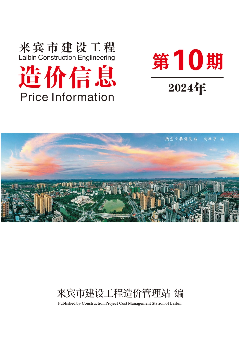 来宾市建设工程造价信息（2024年第10期）-来宾市2024年10月信息价.pdf_第1页