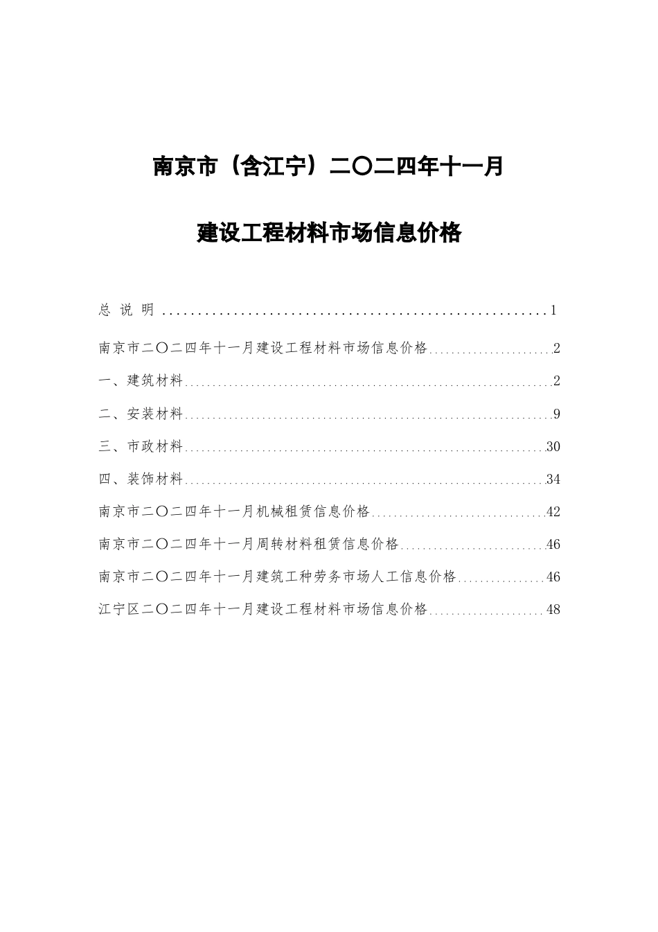 南京市二〇二四年十一月建设工程材料市场信息价格-南京2024年11月信息价.pdf_第1页