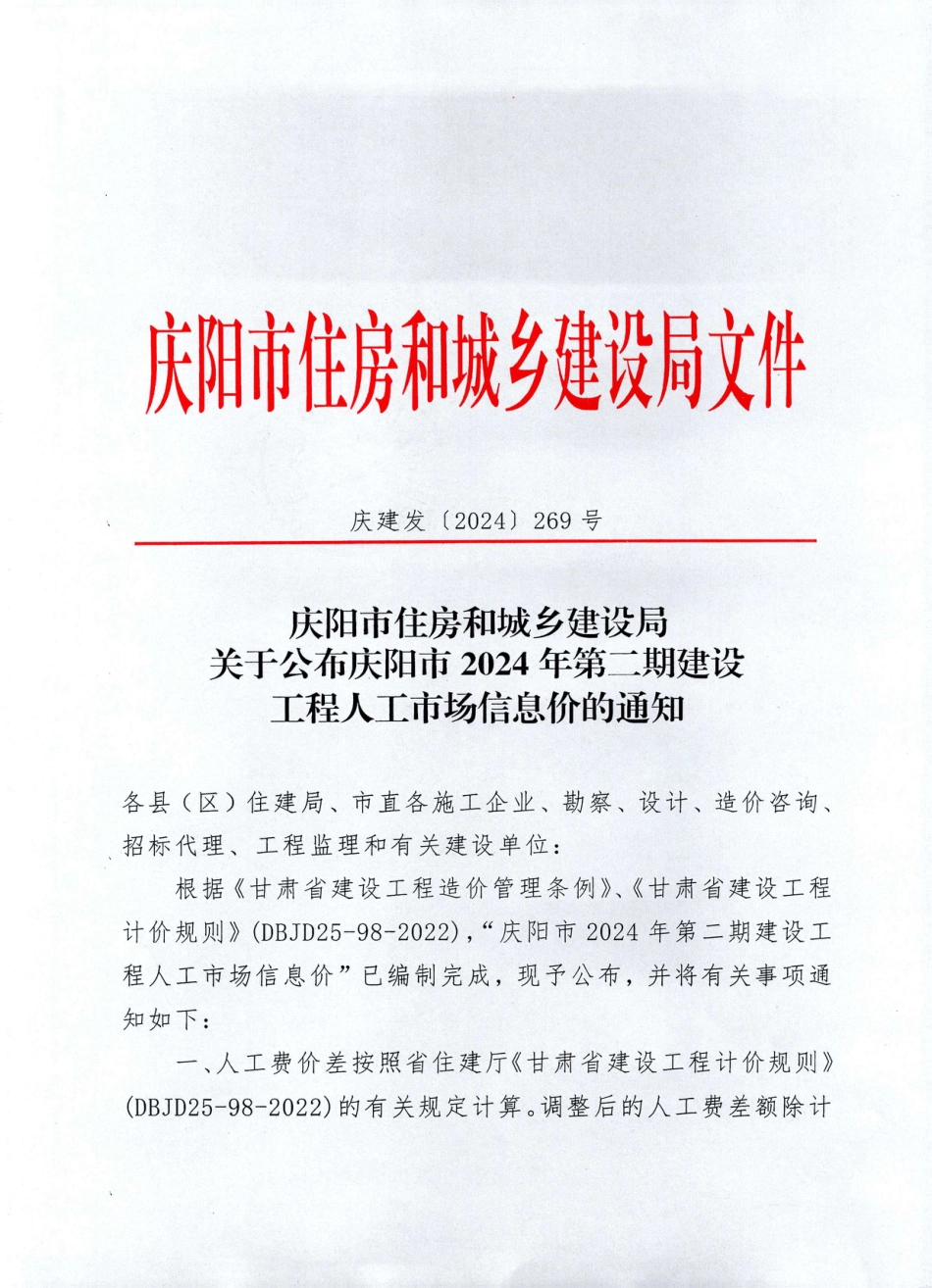 庆阳市2024年第二期建设工程人工市场信息价.pdf_第1页