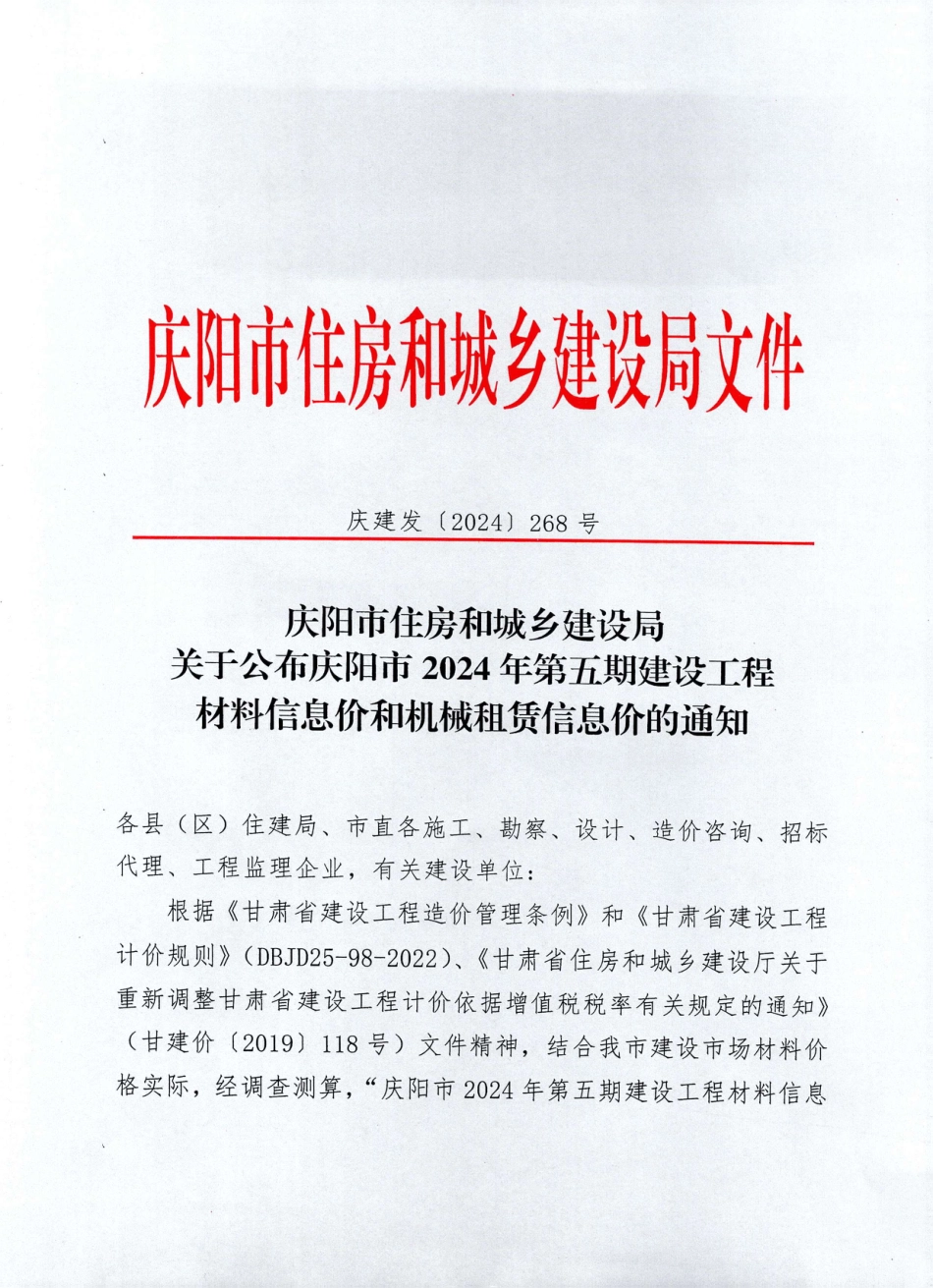 庆阳市2024年第五期建设工程-庆阳市2024年9-10月信息价.pdf_第1页