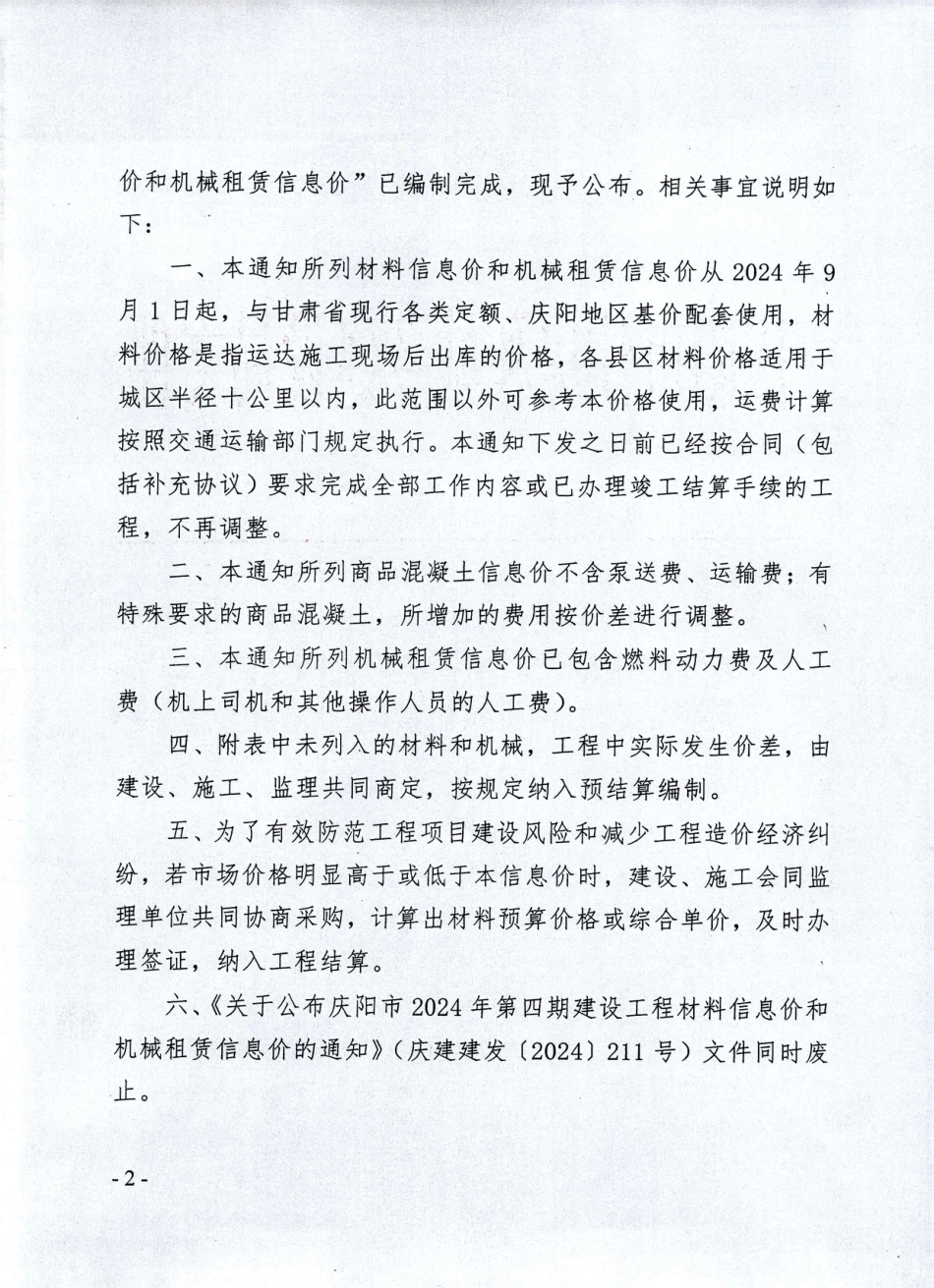 庆阳市2024年第五期建设工程-庆阳市2024年9-10月信息价.pdf_第2页