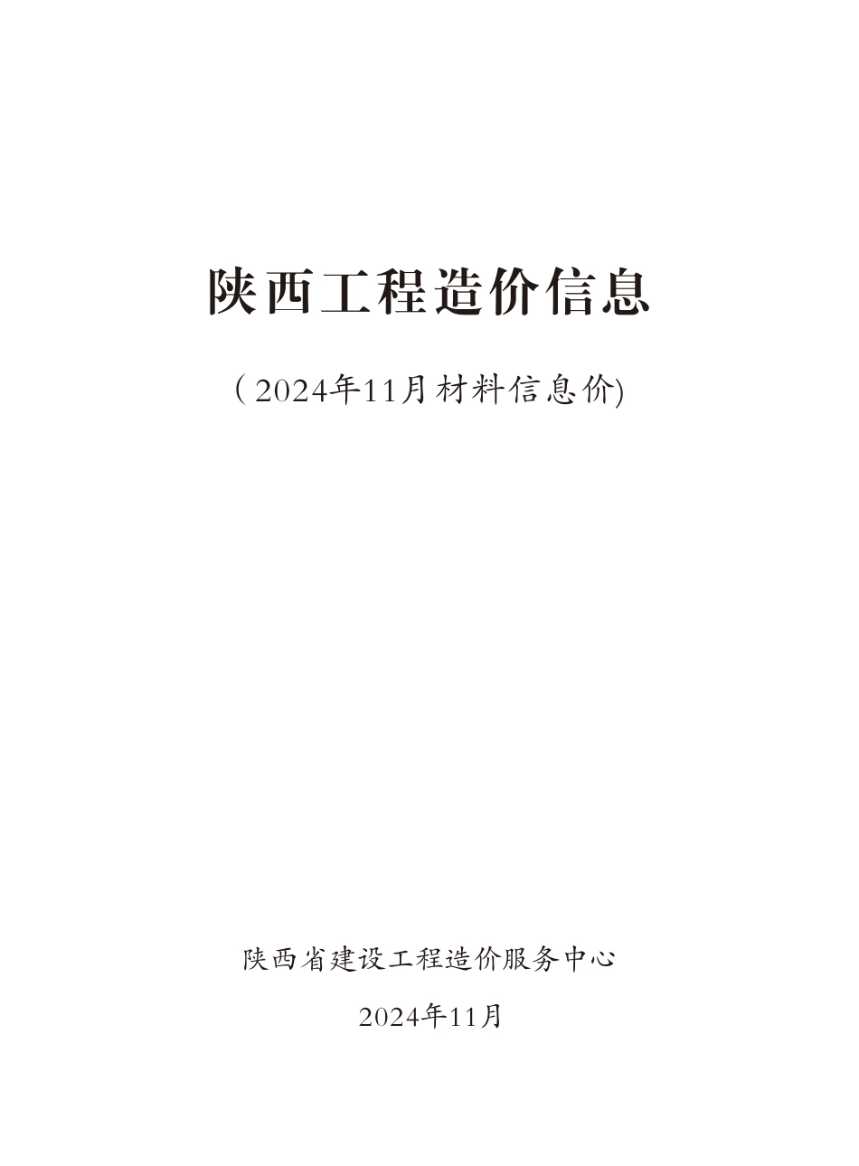 陕西省2024年11月信息价.pdf_第3页