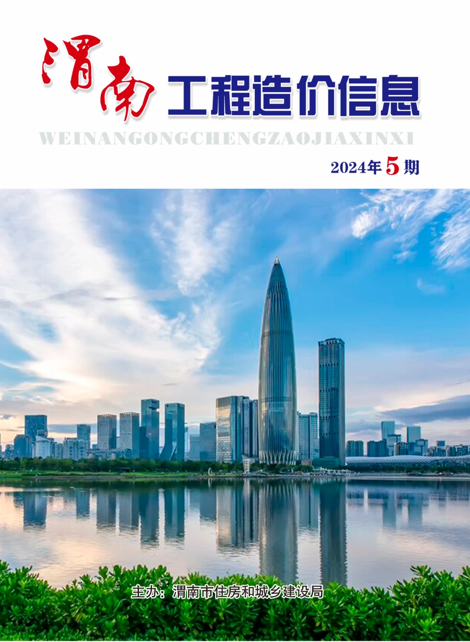 渭南工程造价信息2024年5期-渭南2024年9-10月信息价.pdf_第1页