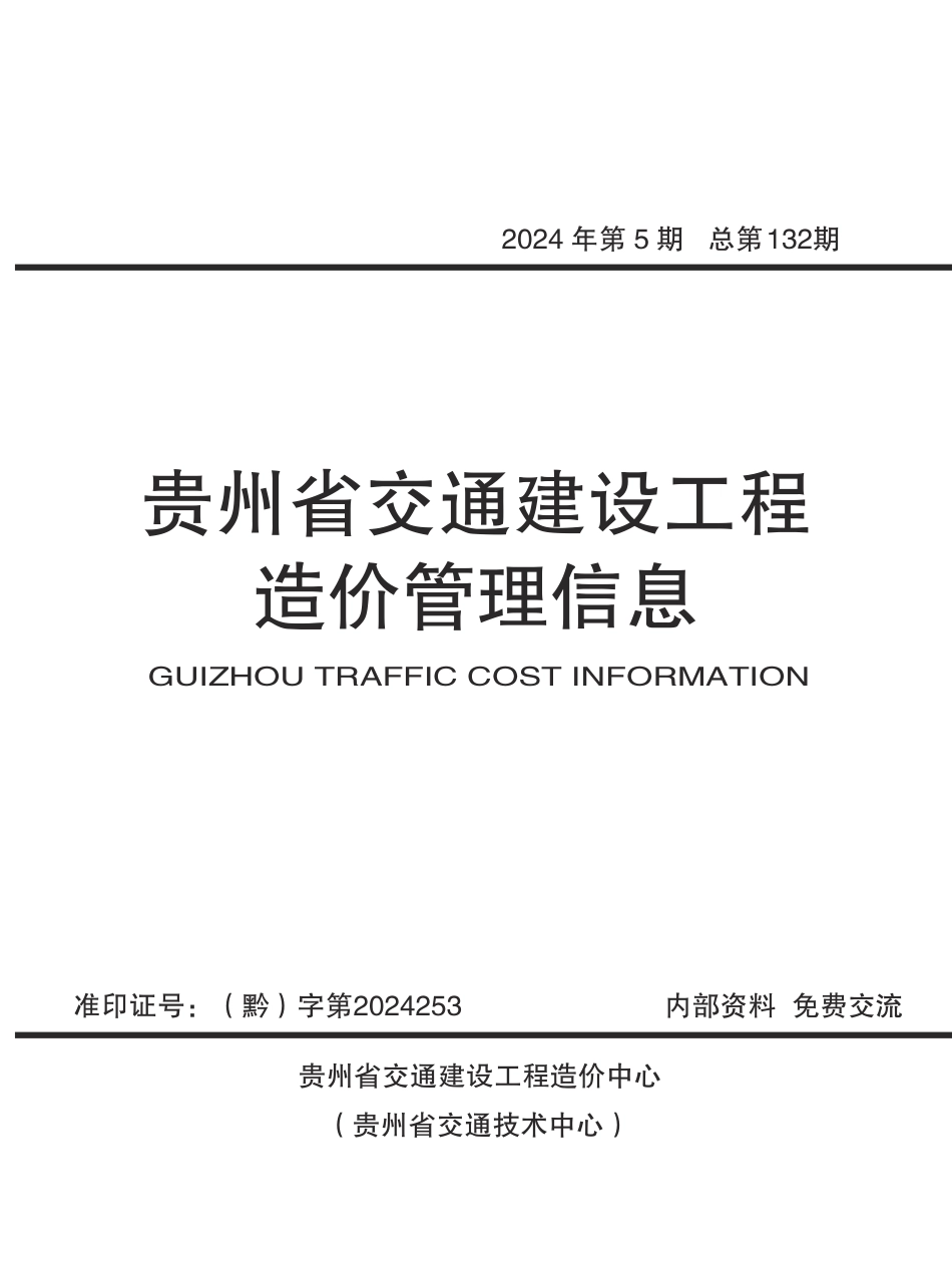 《贵州省交通建设工程造价管理信息》（2024年第5期）-贵州省2024年9-10月公路交通信息价.pdf_第1页