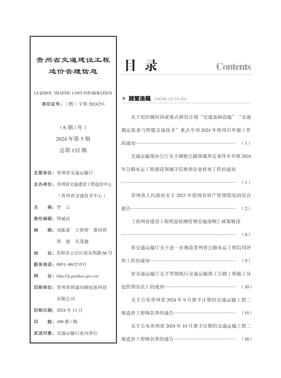 《贵州省交通建设工程造价管理信息》（2024年第5期）-贵州省2024年9-10月公路交通信息价.pdf_第2页