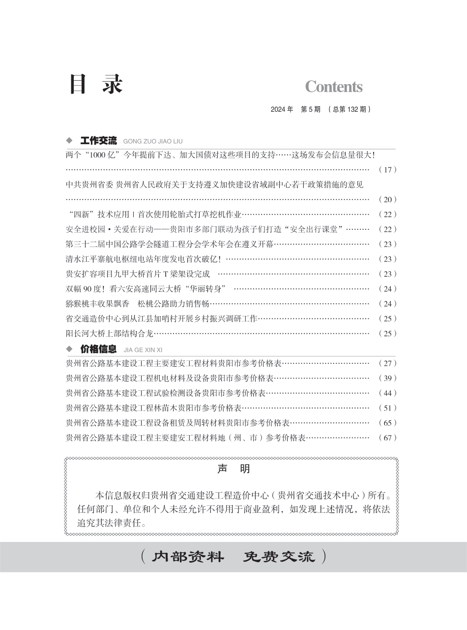 《贵州省交通建设工程造价管理信息》（2024年第5期）-贵州省2024年9-10月公路交通信息价.pdf_第3页
