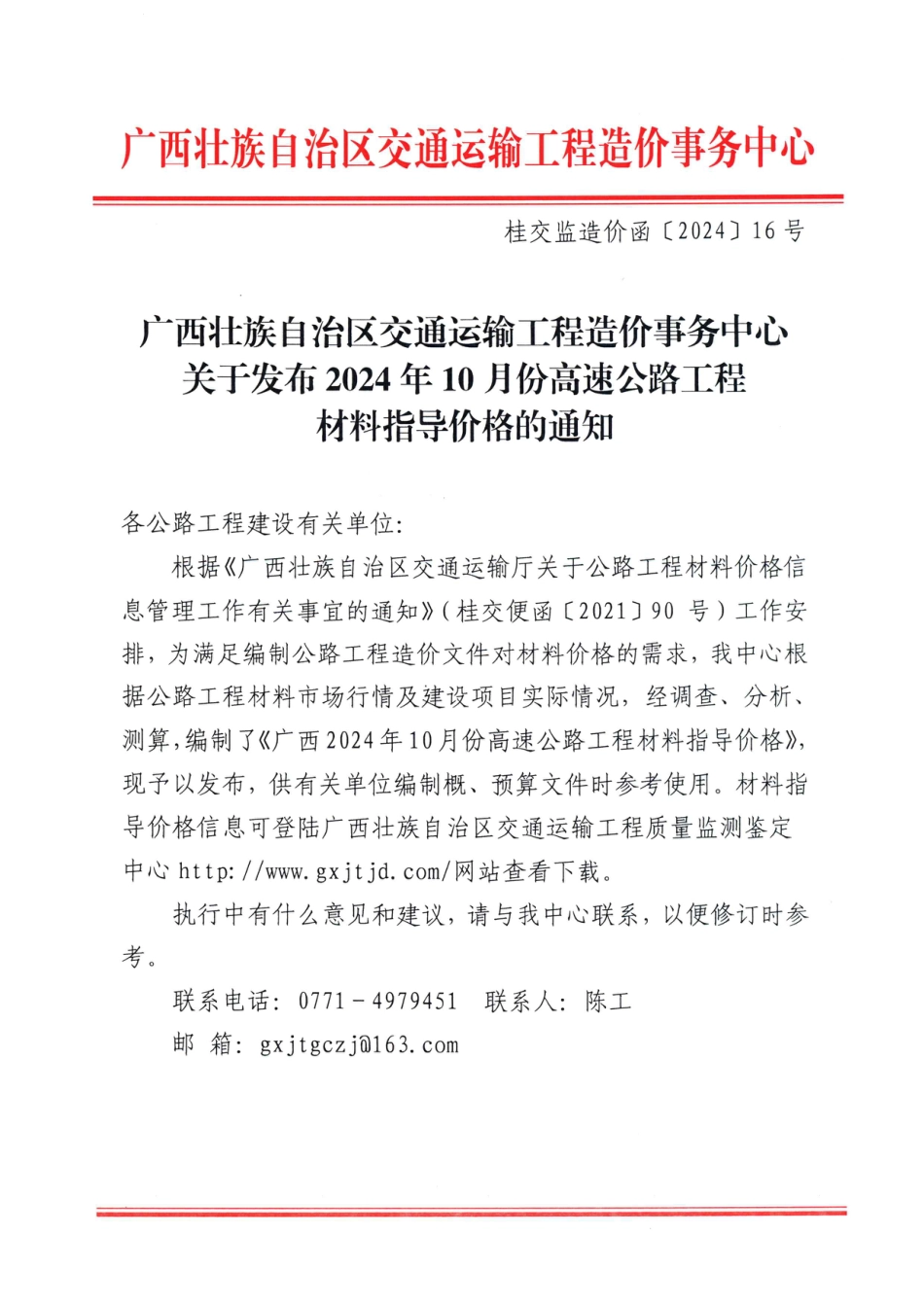 广西壮族自治区2024年10月份高速公路工程材料指导价格-交通信息价.pdf_第1页
