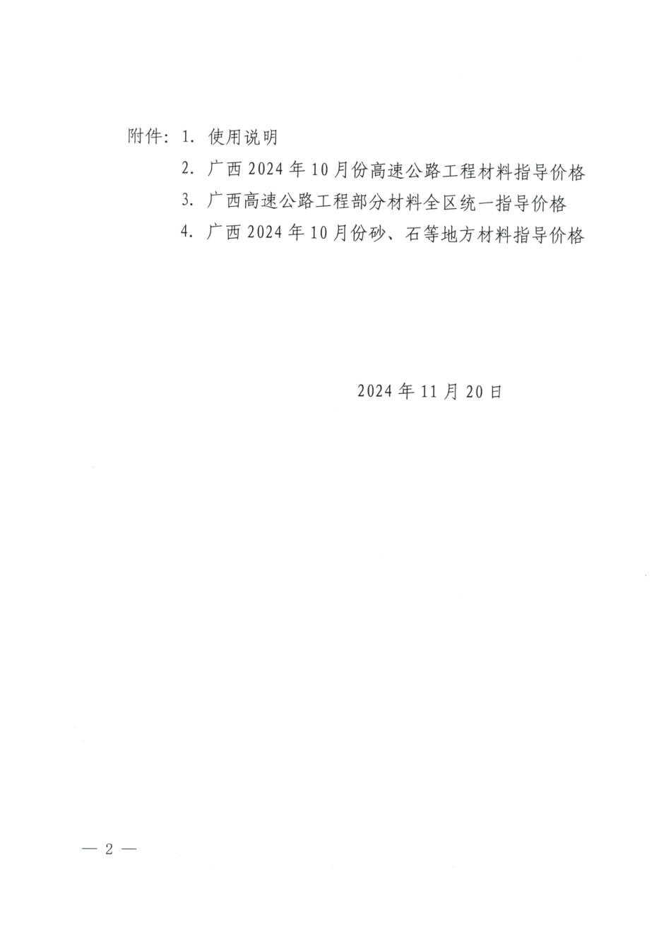 广西壮族自治区2024年10月份高速公路工程材料指导价格-交通信息价.pdf_第2页
