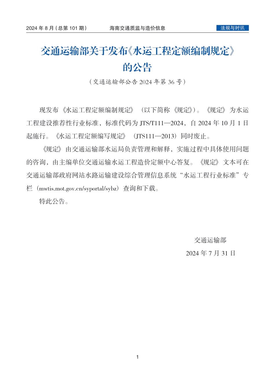 海南交通质监与造价信息-第101期-2024年8月-海南2024年8月公路交通信息价.pdf_第1页