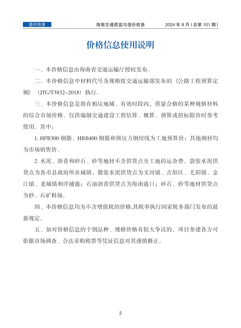 海南交通质监与造价信息-第101期-2024年8月-海南2024年8月公路交通信息价.pdf_第2页
