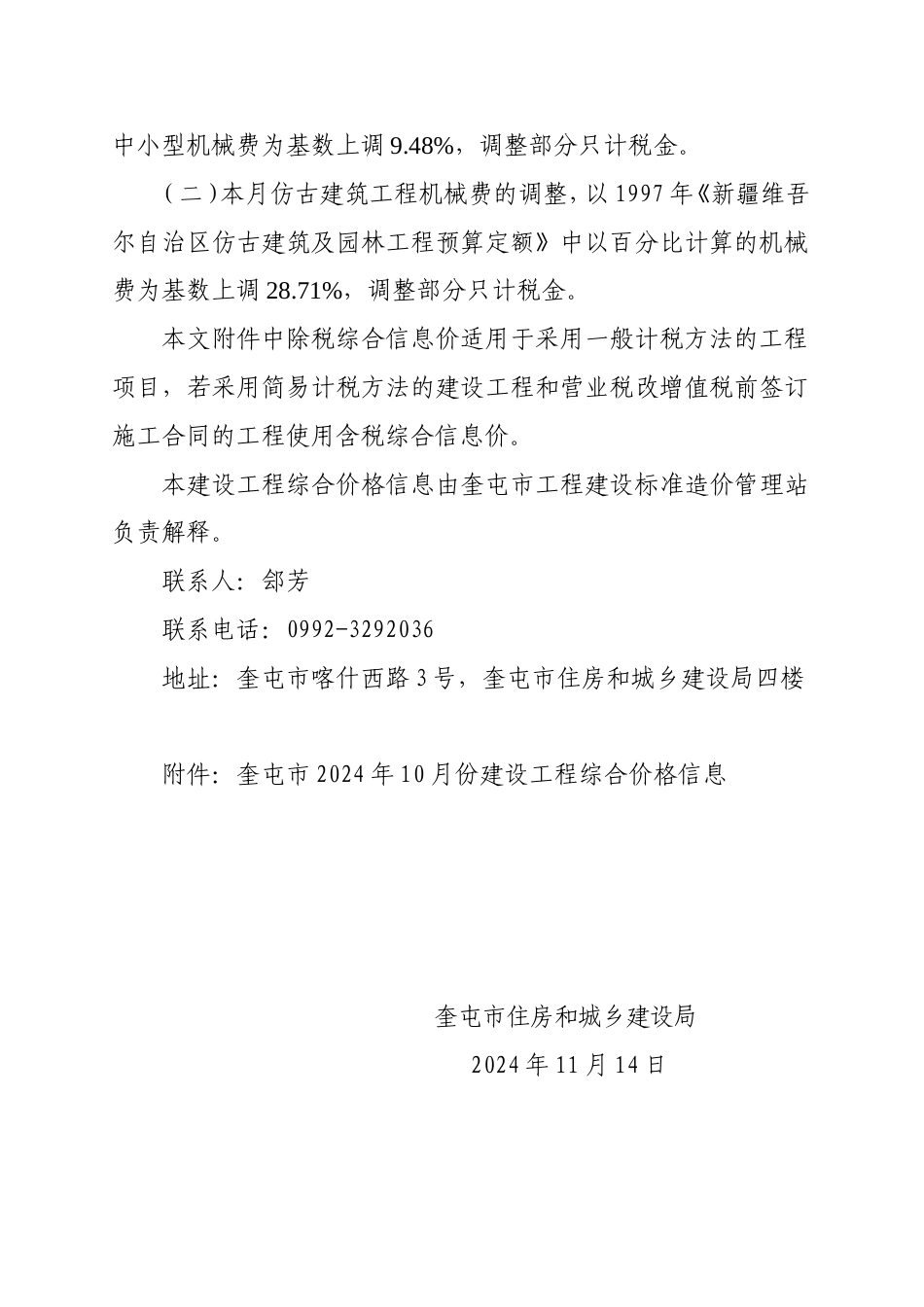 伊犁哈萨克自治州信息价-奎屯市2024年10月份建设工程综合价格信息编制说明.doc_第3页