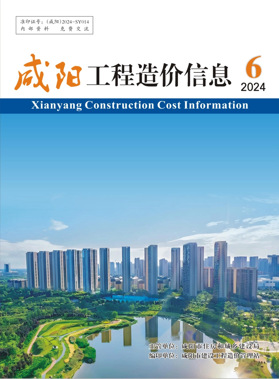 《咸阳工程造价信息》2024年第6期-陕西咸阳2024年10-11月信息价.pdf_第1页