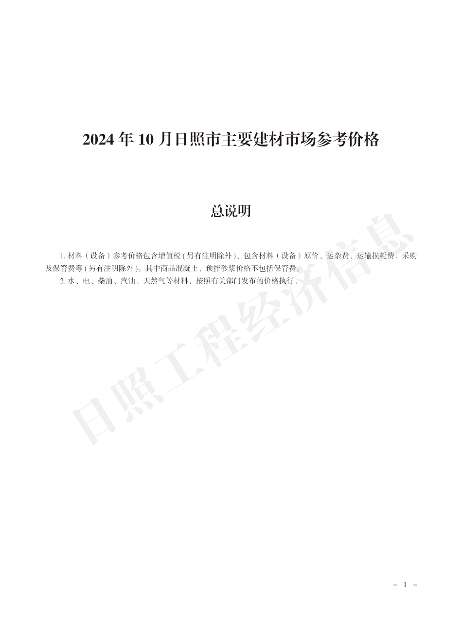 2024年10月日照市主要建材市场参考价格-日照2024年10月信息价.pdf_第1页