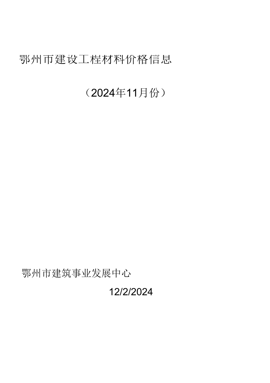 2024年11月鄂州市建设工程材料价格信息-鄂州2024年11月信息价.xls_第1页