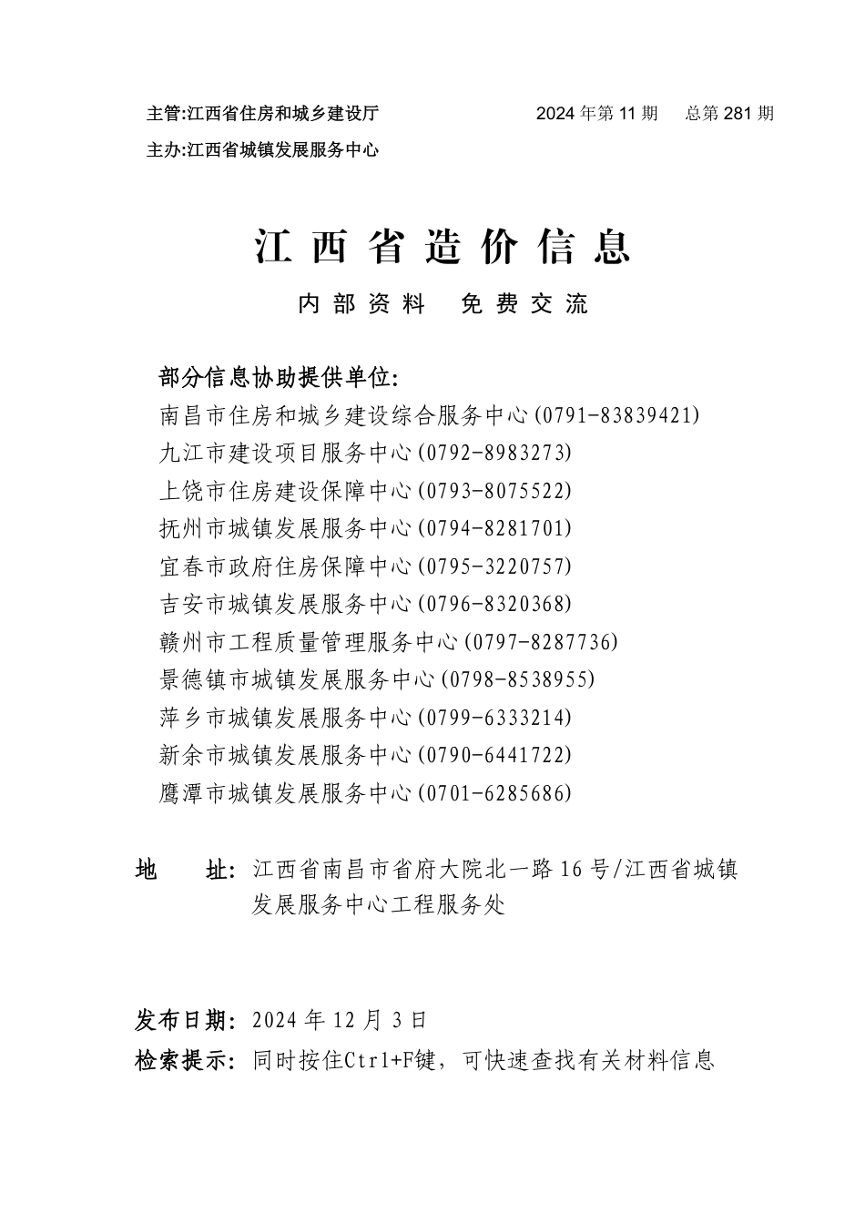 江西省材料价格参考信息2024年第11期-江西省2024年11月信息价-南昌信息价、九江信息价、赣州信息价、上饶信息价.pdf_第1页