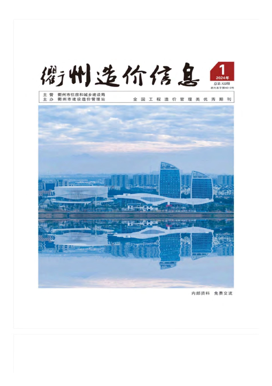 衢州市2024年1月工程造价信息-信息价.pdf_第1页