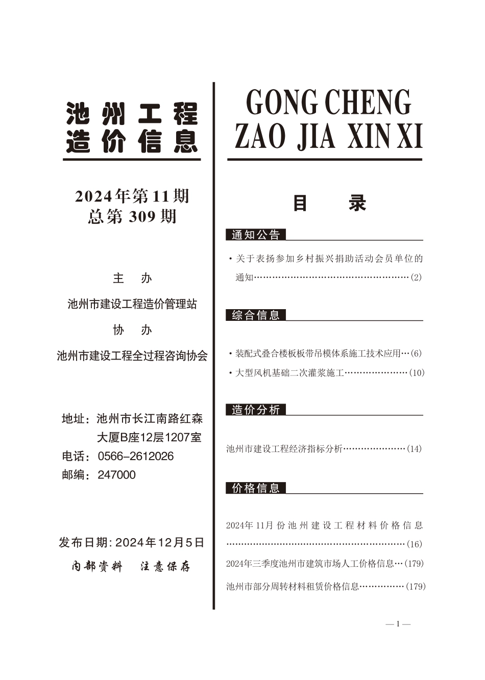 2024年第11期《池州工程造价信息》-2024年11月池州信息价.pdf_第2页