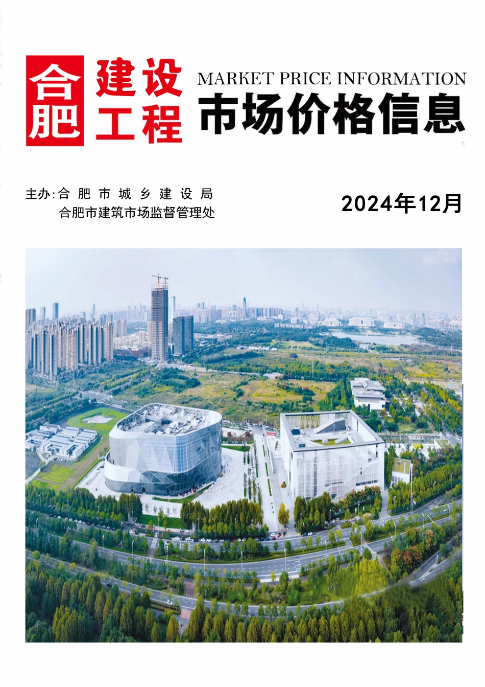 合肥建设工程市场价格信息2024年12月-合肥2024年12月信息价.pdf_第1页