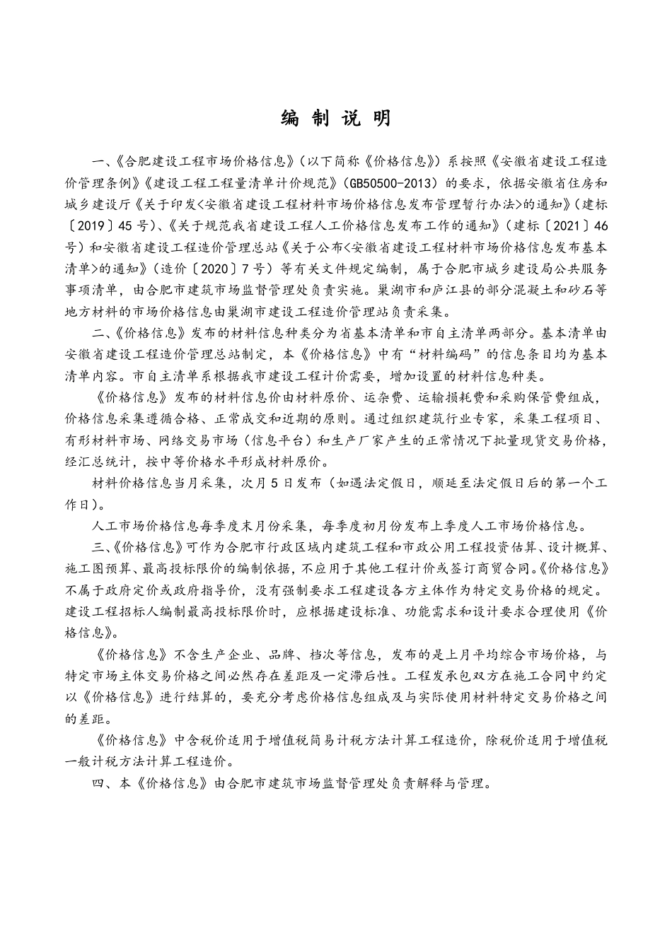 合肥建设工程市场价格信息2024年12月-合肥2024年12月信息价.pdf_第2页