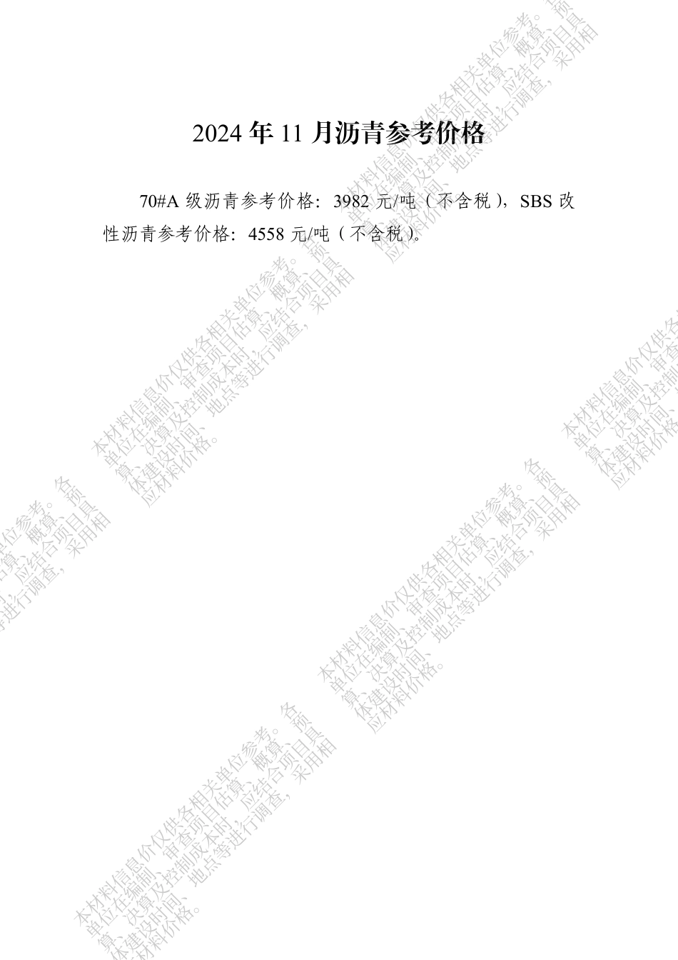四川省交通建设工程材料信息价（2024年11月）.pdf_第2页