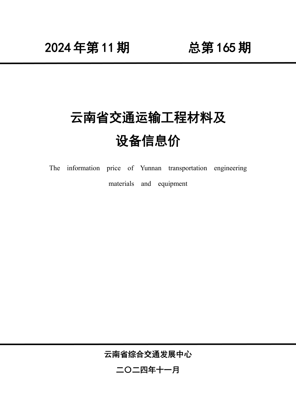 云南省2024年第11期材料指导价-交通信息价.pdf_第1页