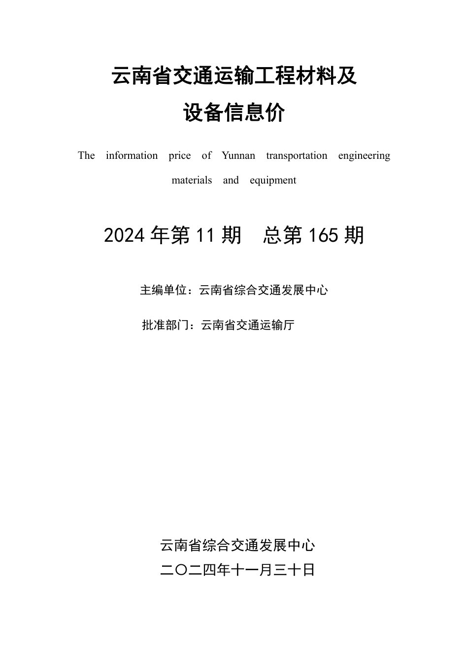 云南省2024年第11期材料指导价-交通信息价.pdf_第2页