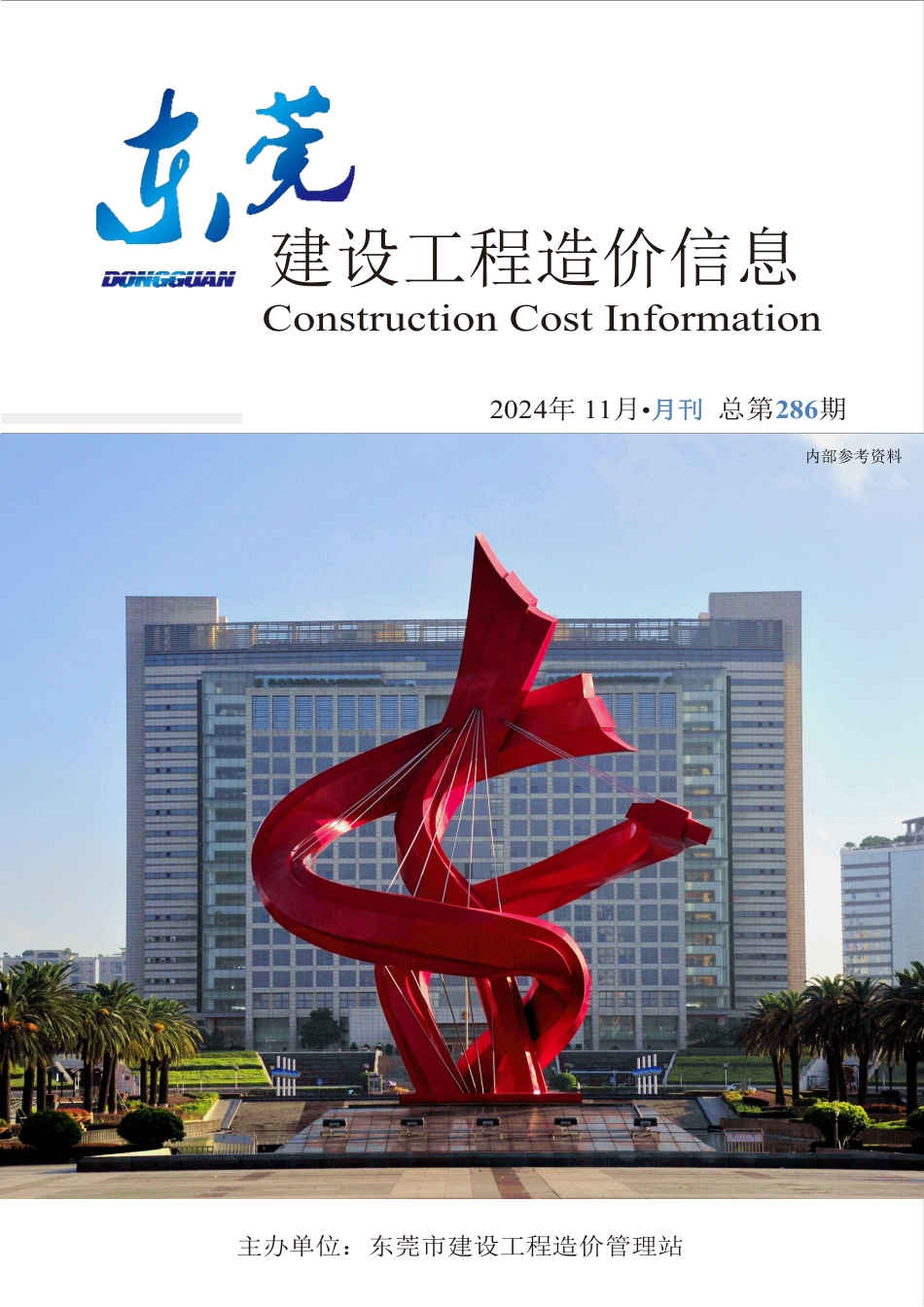 2024年11月东莞建设工程造价信息-东莞2024年11月信息价.pdf_第1页