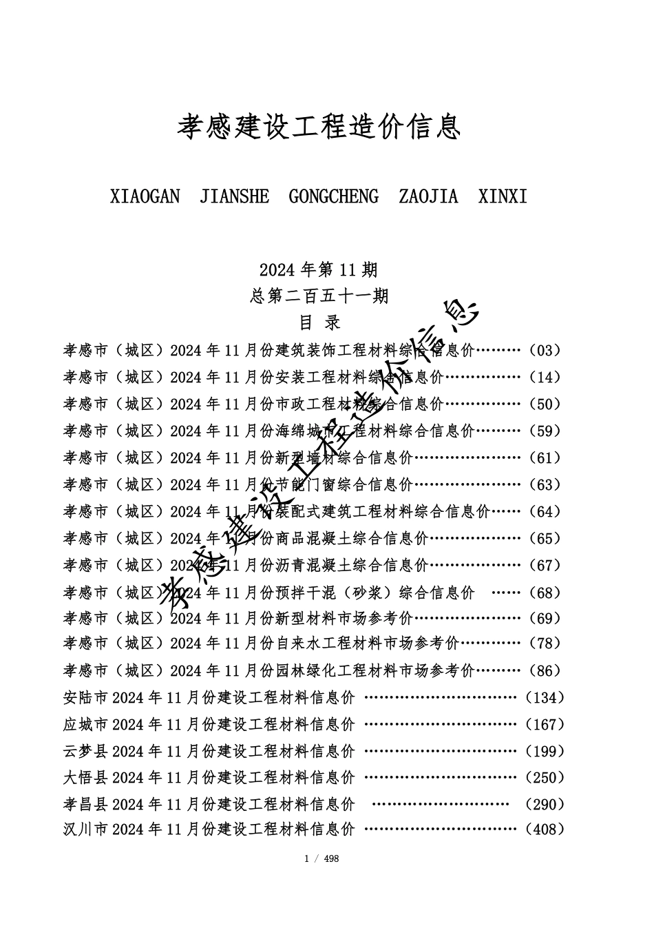 孝感市2024年11月份建设工程造价信息-孝感市2024年11月信息价.pdf_第1页