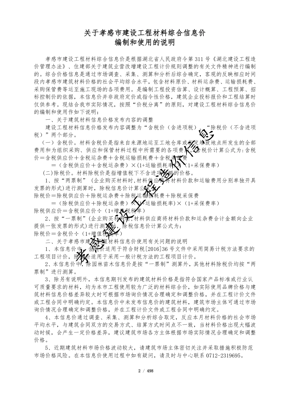 孝感市2024年11月份建设工程造价信息-孝感市2024年11月信息价.pdf_第2页