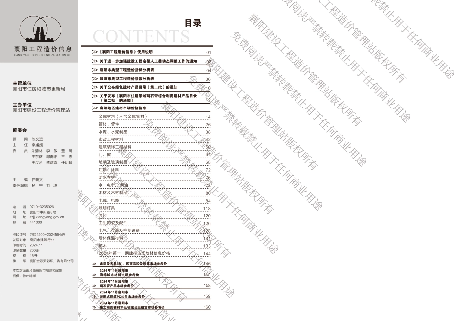 2024-12-04襄阳工程造价信息2024年11期-襄樊2024年11月信息价.pdf_第1页