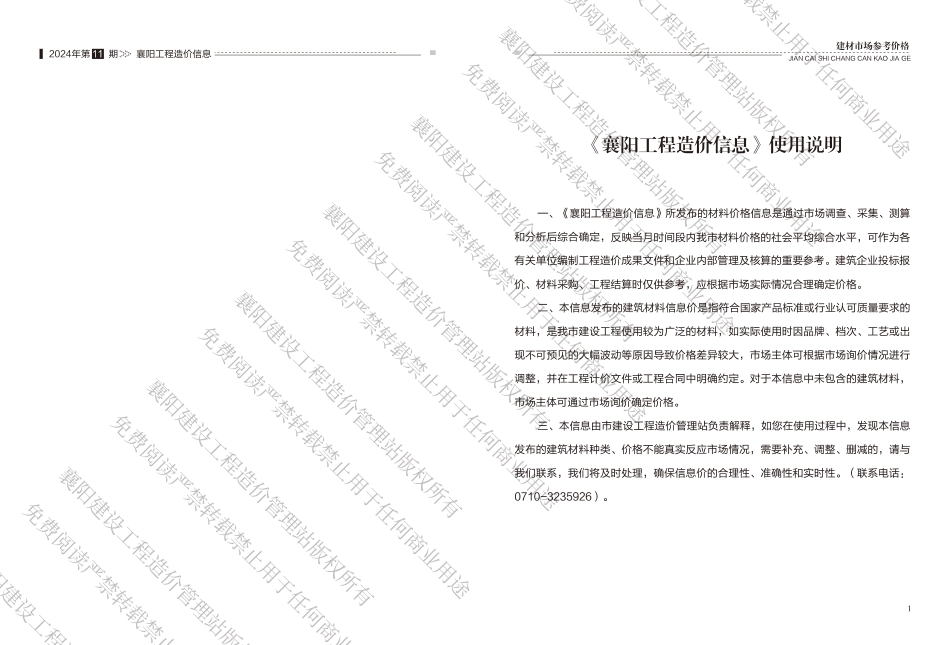 2024-12-04襄阳工程造价信息2024年11期-襄樊2024年11月信息价.pdf_第2页