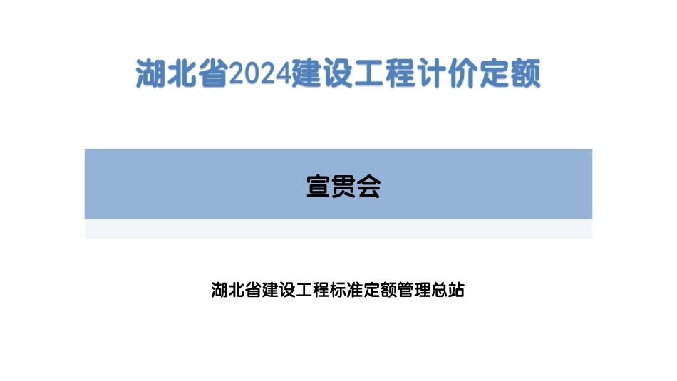 湖北省2024年定额宣贯资料（房建+装配式结构+装配式装修）.pdf_第1页