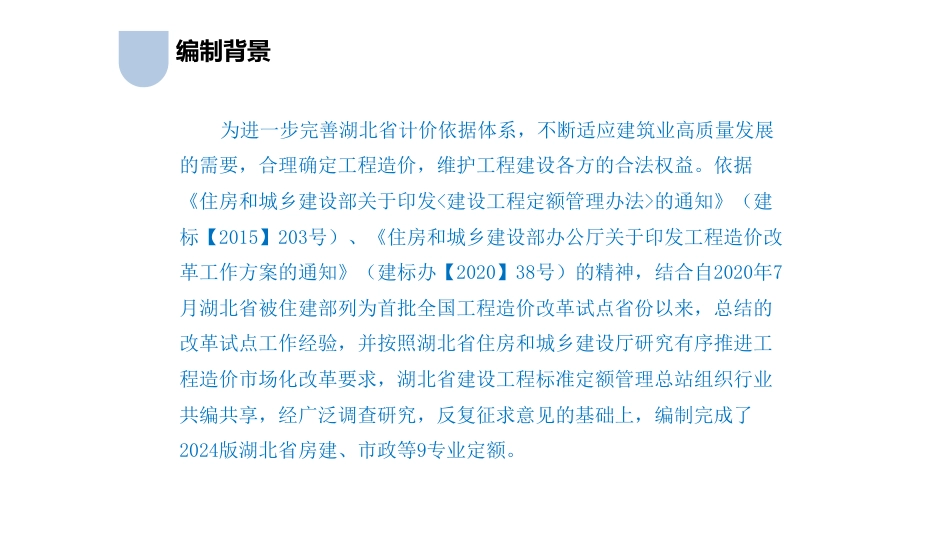 湖北省2024年定额宣贯资料（房建+装配式结构+装配式装修）.pdf_第2页