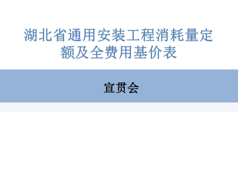 湖北省2024年定额宣贯资料-安装定额.pdf_第1页